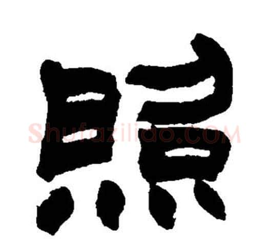 照字赵之谦毛笔隶书书法写法,摘自赵之谦毛笔隶书书法作品