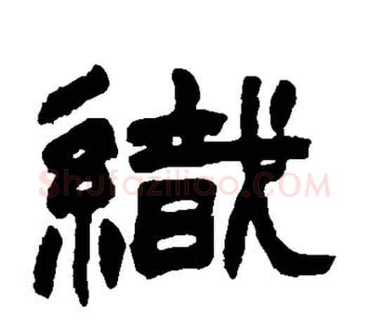 织字赵之谦毛笔隶书书法写法,摘自赵之谦毛笔隶书书法作品