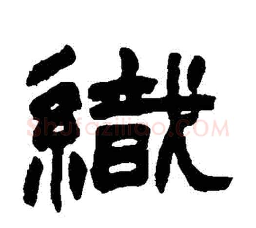 織字赵之谦毛笔隶书书法写法,摘自赵之谦毛笔隶书书法作品