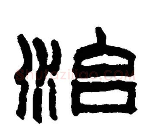 治字赵之谦毛笔隶书书法写法,摘自赵之谦毛笔隶书书法作品