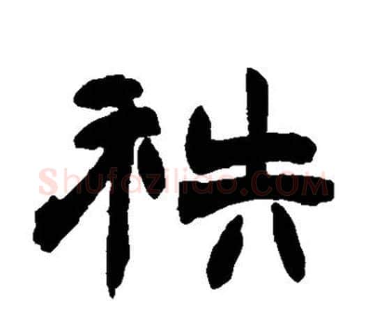 秩字赵之谦毛笔隶书书法写法,摘自赵之谦毛笔隶书书法作品