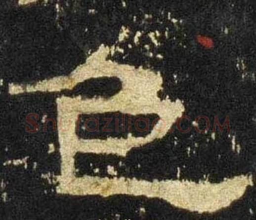 色字佚名毛笔隶书书法写法,摘自张迁碑