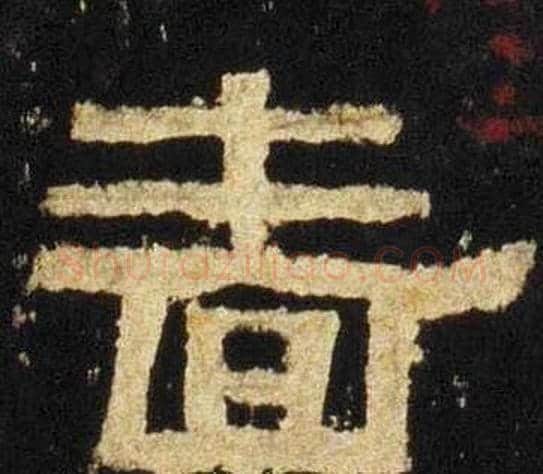 啬字佚名毛笔隶书书法写法,摘自张迁碑