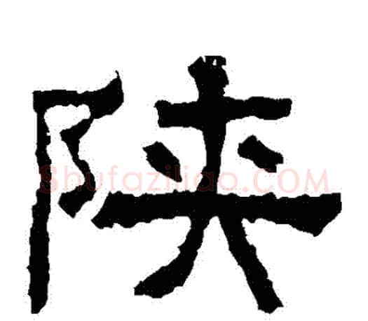 陝字佚名毛笔隶书书法写法,摘自张迁碑