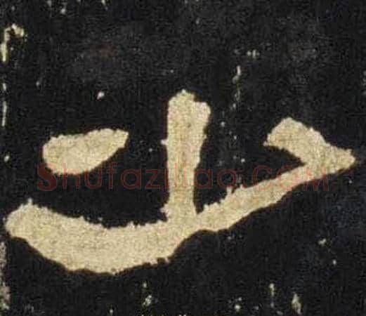 少字佚名毛笔隶书书法写法,摘自张迁碑
