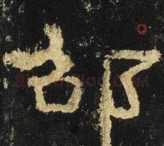 邵字佚名毛笔隶书书法写法,摘自张迁碑