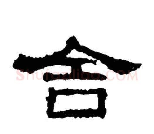捨字佚名毛笔隶书书法写法,摘自张迁碑