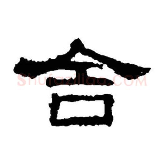 舍字佚名毛笔隶书书法写法,摘自张迁碑