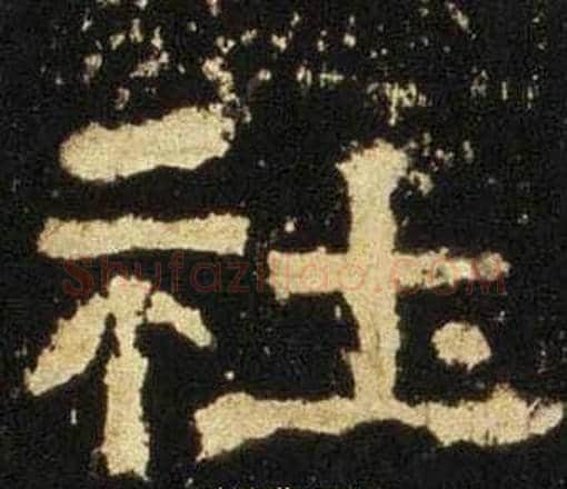 社字佚名毛笔隶书书法写法,摘自张迁碑