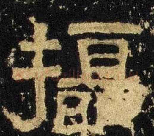攝字佚名毛笔隶书书法写法,摘自张迁碑