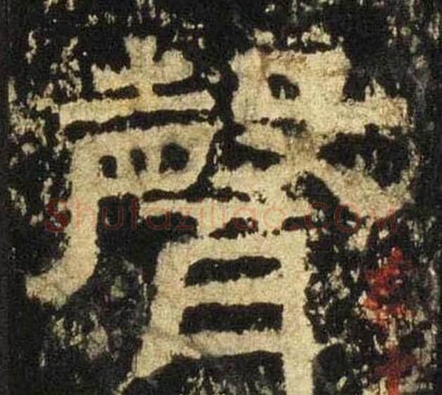 聲字佚名毛笔隶书书法写法,摘自张迁碑