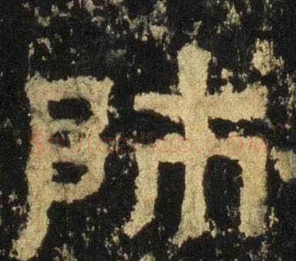 师字佚名毛笔隶书书法写法,摘自张迁碑