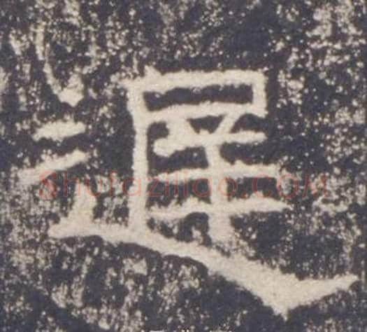 遲字佚名毛笔隶书书法写法,摘自礼器碑