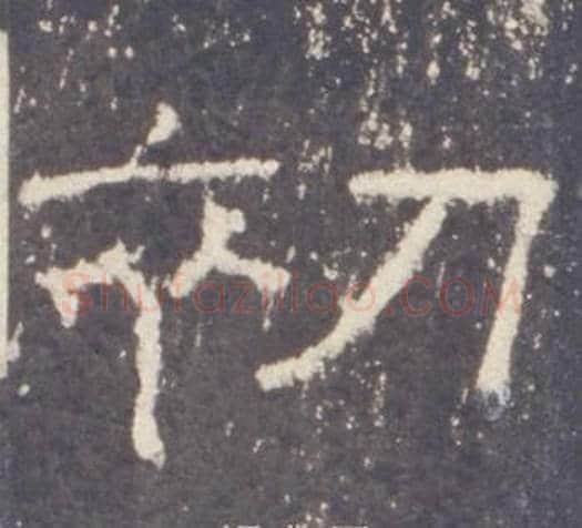 初字佚名毛笔隶书书法写法,摘自礼器碑