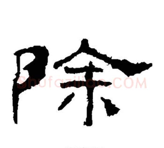 除字佚名毛笔隶书书法写法,摘自礼器碑