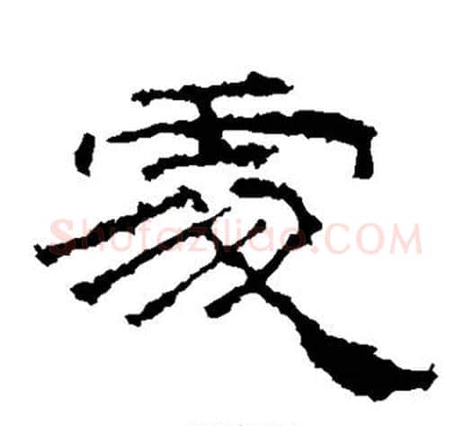 处字佚名毛笔隶书书法写法,摘自礼器碑