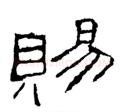 赐字佚名毛笔隶书书法写法,摘自礼器碑