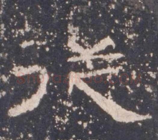 從字佚名毛笔隶书书法写法,摘自礼器碑