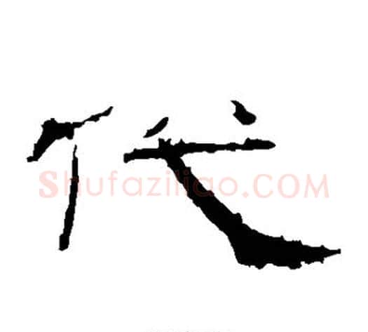 代字佚名毛笔隶书书法写法,摘自礼器碑