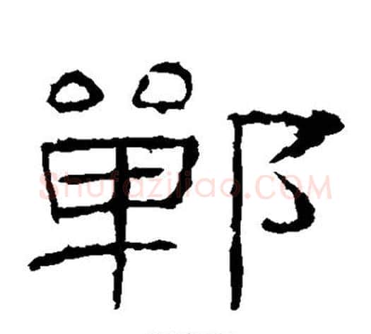 郸字佚名毛笔隶书书法写法,摘自礼器碑