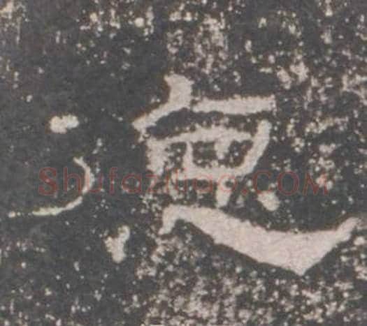 德字佚名毛笔隶书书法写法,摘自礼器碑