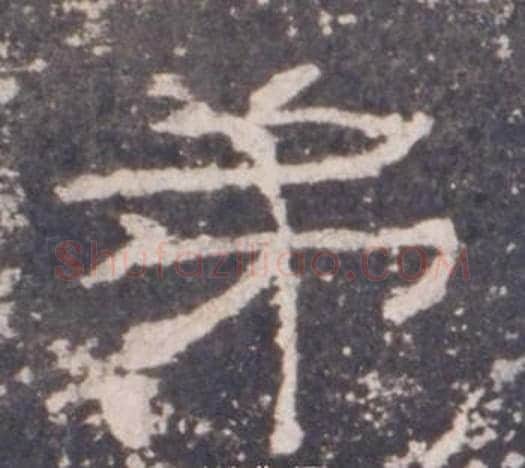 弟字佚名毛笔隶书书法写法,摘自礼器碑