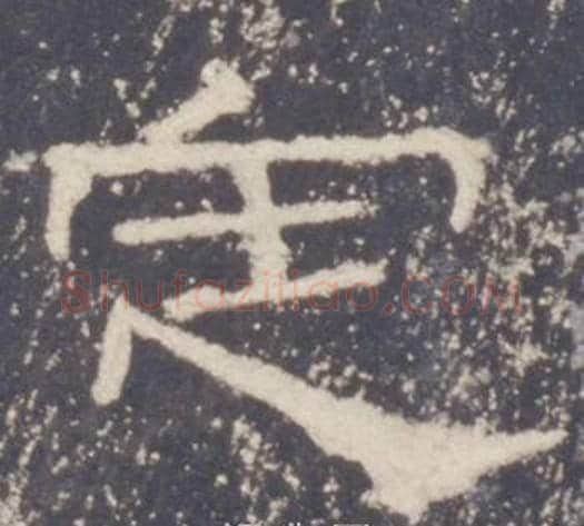 定字佚名毛笔隶书书法写法,摘自礼器碑