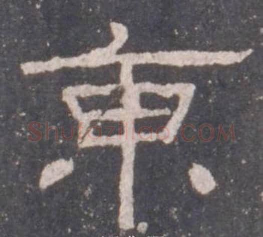 東字佚名毛笔隶书书法写法,摘自礼器碑