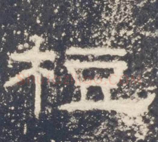 梪字佚名毛笔隶书书法写法,摘自礼器碑