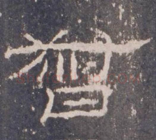 督字佚名毛笔隶书书法写法,摘自礼器碑