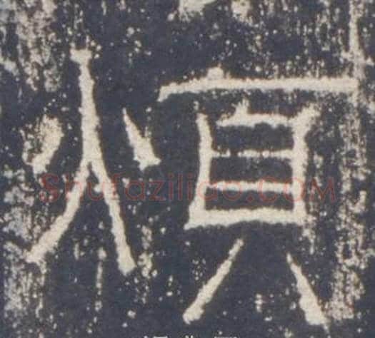 煩字佚名毛笔隶书书法写法,摘自礼器碑