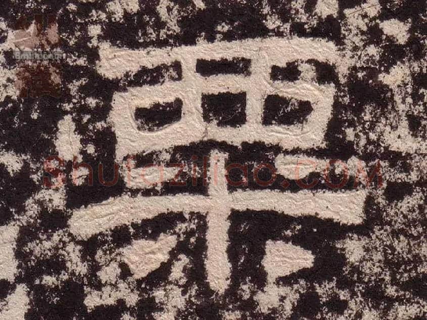 粟毛笔隶书写法,摘自汉西狭颂