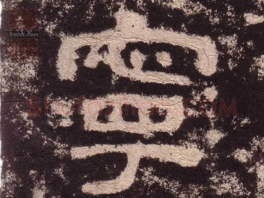 宁毛笔隶书写法,摘自汉西狭颂
