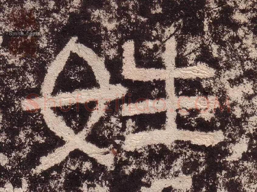 姓毛笔隶书写法,摘自汉西狭颂