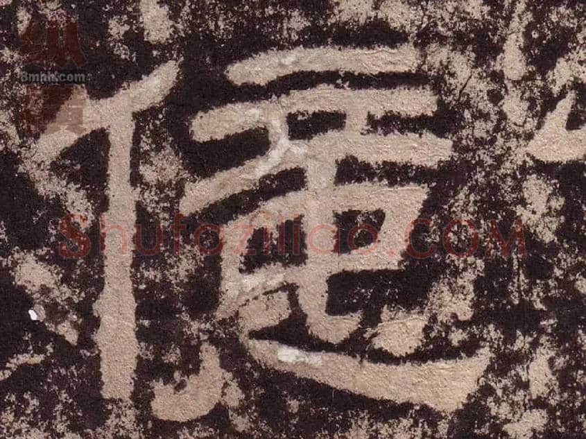 億毛笔隶书写法,摘自汉西狭颂