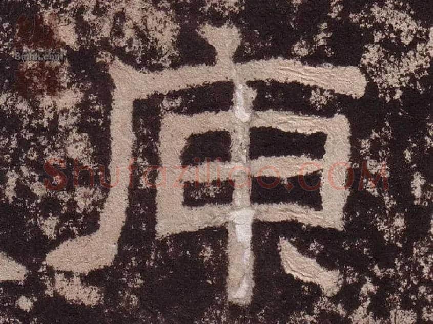 庾毛笔隶书写法,摘自汉西狭颂