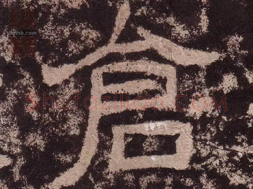 仓毛笔隶书写法,摘自汉西狭颂