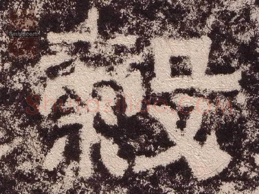 穀毛笔隶书写法,摘自汉西狭颂