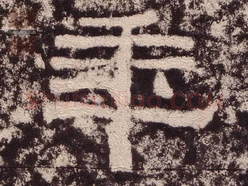 年毛笔隶书写法,摘自汉西狭颂