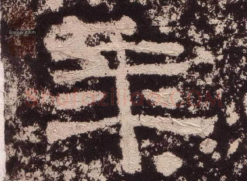 年毛笔隶书写法,摘自汉西狭颂