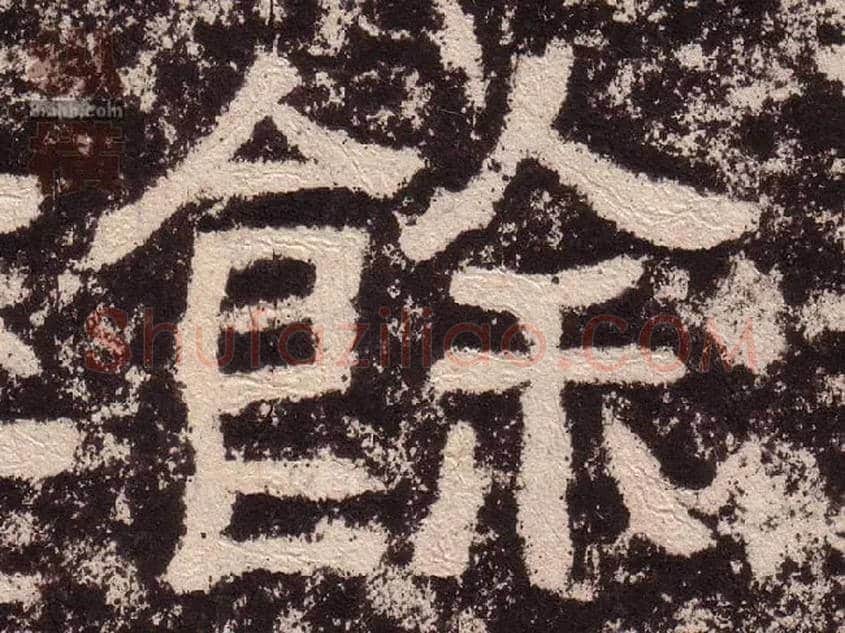 餘毛笔隶书写法,摘自汉西狭颂