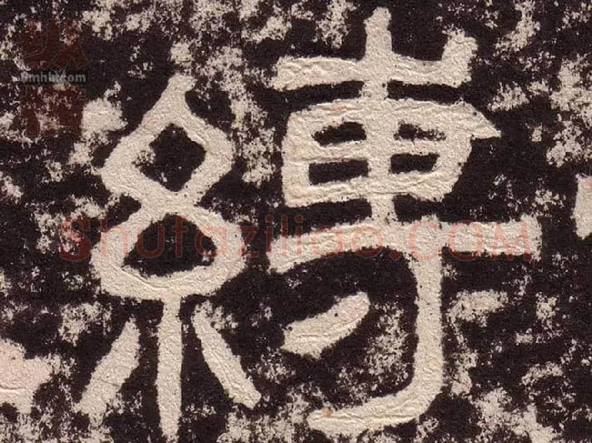 缚毛笔隶书写法,摘自汉西狭颂