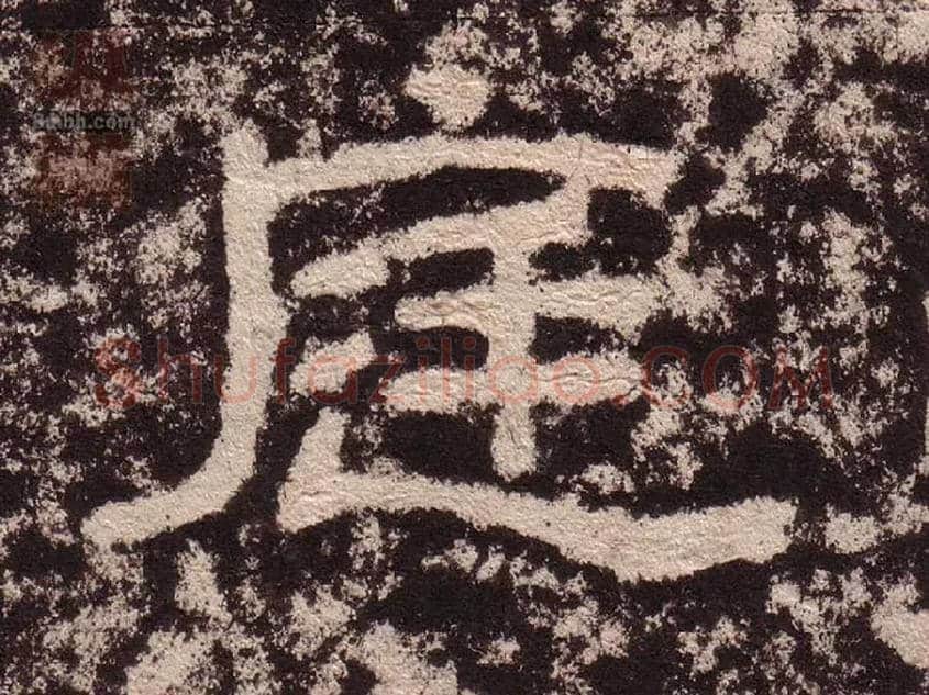 庭毛笔隶书写法,摘自汉西狭颂