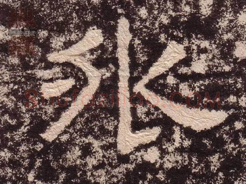 外毛笔隶书写法,摘自汉西狭颂