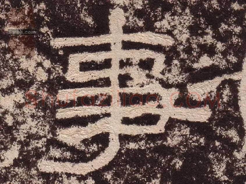 事毛笔隶书写法,摘自汉西狭颂