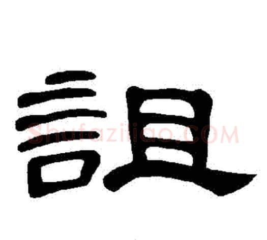 詛字王敞 等毛笔隶书写法,摘自曹全碑