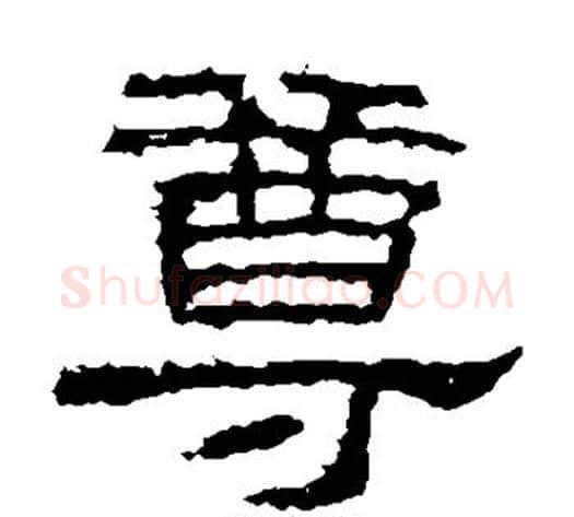 尊字王敞 等毛笔隶书写法,摘自曹全碑