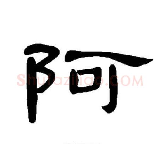 阿字王敞 等毛笔隶书写法,摘自曹全碑