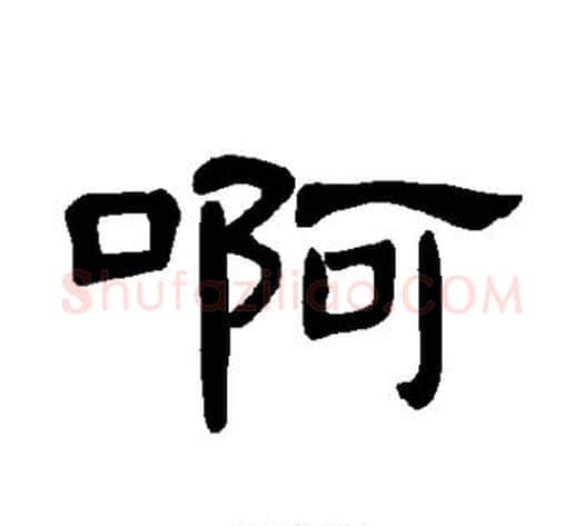 啊字王敞 等毛笔隶书写法,摘自曹全碑