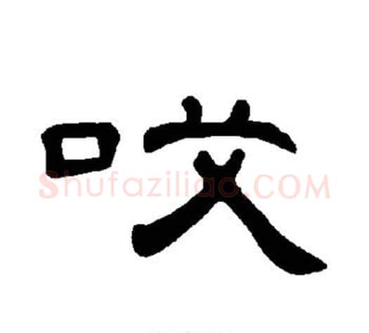 哎字王敞 等毛笔隶书写法,摘自曹全碑